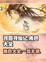 河图寻仙记🔥全角色大揭秘！你最爱谁？