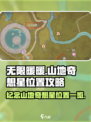 无限暖暖纪念山地奇想星在哪介绍
