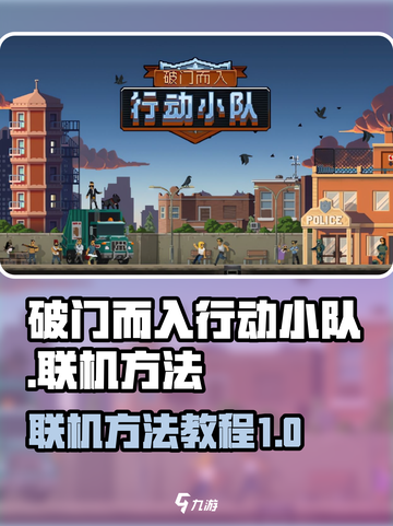 破门而入行动小队联机方法介绍截图1