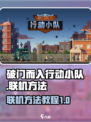 破门而入行动小队联机方法介绍