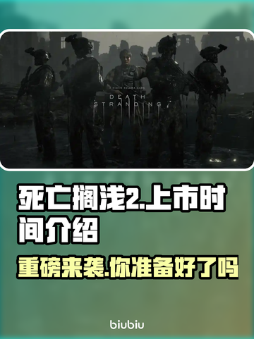 死亡搁浅2🔥上线时间曝光，玩家沸腾了！🎮截图1