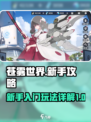 苍雾世界新手攻略介绍