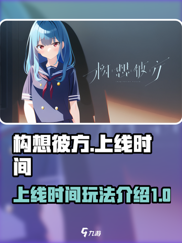 构想彼方什么时候上线介绍截图1