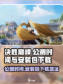 决胜巅峰国服什么时候公测介绍