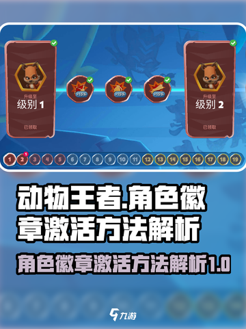 动物王者🔥角色徽章激活秘籍💎截图1