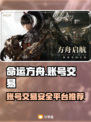 命运方舟账号交易🔥安全平台推荐🎉