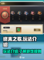 终末之歌游戏怎么玩介绍