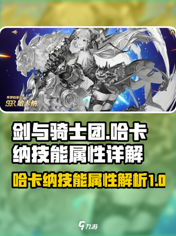 剑与骑士团哈卡纳技能有哪些介绍截图1