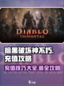 暗黑破坏神不朽充值攻略介绍
