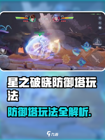 《星之破晓防御塔🔥竟能这样玩？》截图1