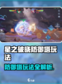 《星之破晓防御塔🔥竟能这样玩？》