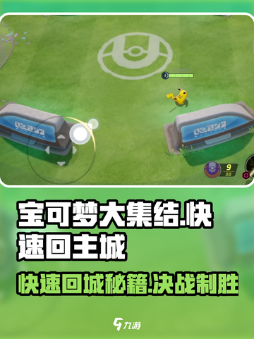 宝可梦大集结💡快速回主城方法大公开！截图1