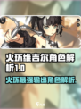 火环维吉尔怎么样介绍