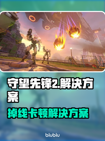 🔥《守望先锋2掉线崩溃？速看急救指南！⚡》截图1