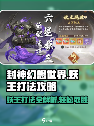 封神幻想世界🔥妖王打法攻略，轻松秒杀！截图1