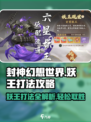 封神幻想世界🔥妖王打法攻略，轻松秒杀！