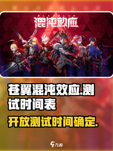 苍翼混沌效应🔥开放测试时间揭秘！💥截图1