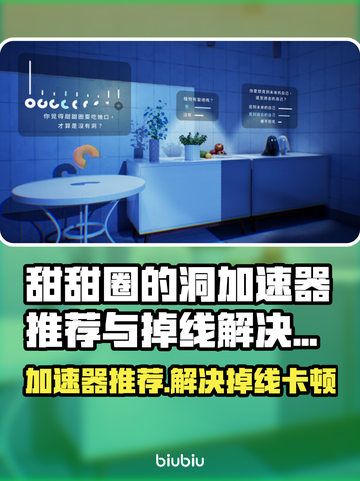 甜甜圈的洞加速器推荐🔥解决掉线卡顿问题🎮截图1