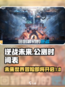 逆战未来开服时间介绍