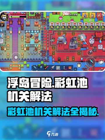 浮岛冒险🌈彩虹池机关解法🔥超详细攻略来啦！截图1