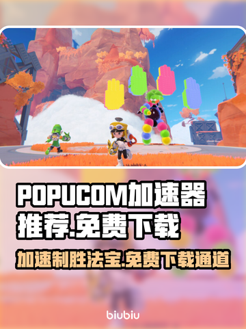 POPUCOM加速器哪个好？泡姆泡姆免费下载⚡🎮截图1