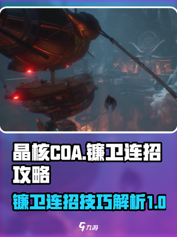 晶核COA镰卫连招🔥操作技巧大公开！截图1