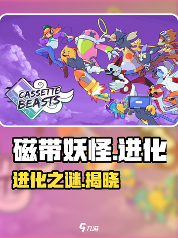 🎮磁带妖怪进化全揭秘！速看条件🔥截图1