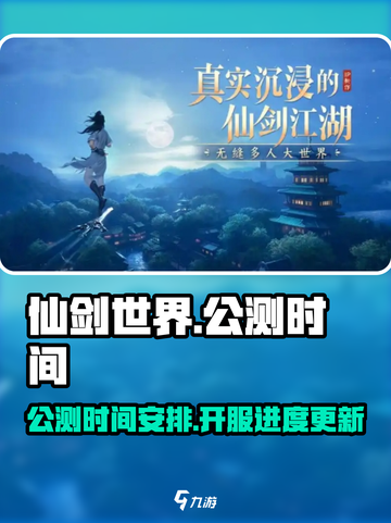 仙剑世界什么时候公测介绍截图1