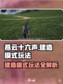燕云十六声💥建造模式玩法大揭秘！轻松上手超简单 Gameplay