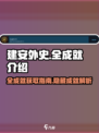 建安外史🔥全成就介绍，游戏党必看！💥