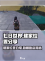 七日世界🔥最佳建家位置分享，生存必备！