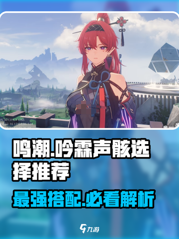 鸣潮⚡吟霖声骸哪个强？游戏玩家必看🔥截图1