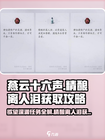 燕云十六声🔥欲望深渊任务攻略，精酿离人泪获取秘籍！截图1