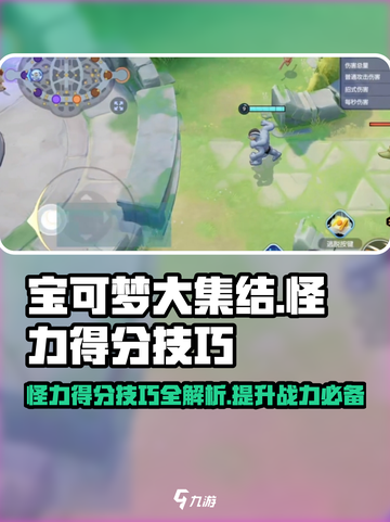 宝可梦大集结怪力得分技巧有哪些介绍截图1