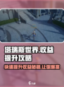 塔瑞斯世界💡高收益秘籍，快速提升不是梦！