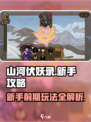 山河伏妖录攻略大全介绍