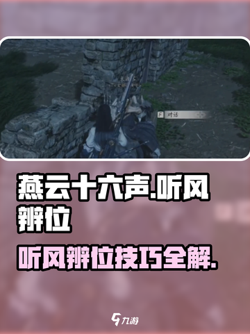 燕云十六声听风辨位任务攻略介绍介绍截图1