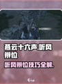 燕云十六声听风辨位任务攻略介绍介绍