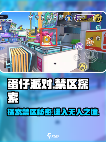 蛋仔派对禁区怎么进介绍截图1