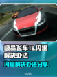 极品飞车16闪退💥解决办法来了！👋