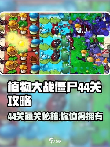 植物大战僵尸🔥44关通关秘籍⚡助你轻松过关！截图1