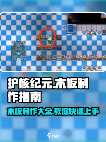 护核纪元🔥木板制作秘籍！新手必看👍截图1