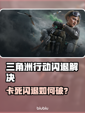 《三角洲行动闪退？速看解决办法💥》截图1