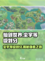仙剑世界尘宇等级是什么介绍