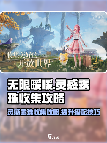 无限暖暖🔥灵感露珠收集秘籍💎截图1