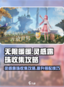 无限暖暖🔥灵感露珠收集秘籍💎
