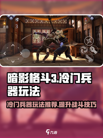 暗影格斗3冷门兵器推荐介绍截图1