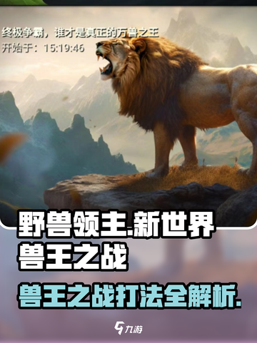 野兽领主新世界💥兽王之战打法攻略来啦！🔥截图1