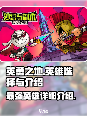 英勇之地英雄哪个好用介绍截图1