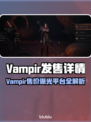 🔥Vampir发售价格曝光！🎮